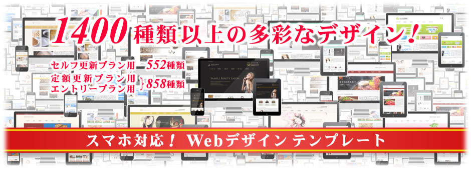 スマホ対応ホームページのWebデザインテンプレート 1400種類以上！