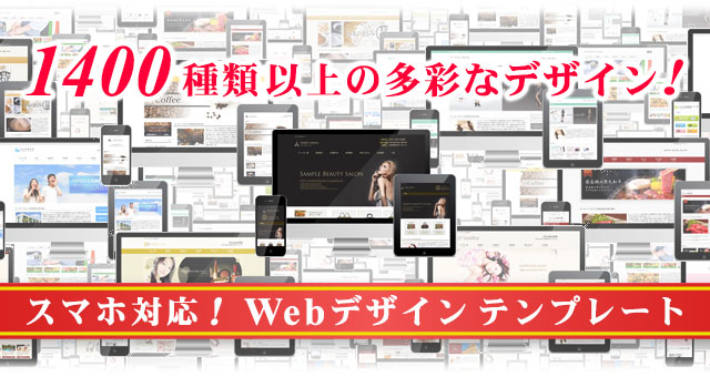 スマホ対応ホームページのWebデザインテンプレート 1400種類以上！