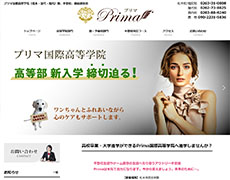プリマ国際高等学院 様 のホームページを制作