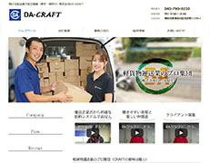 DA-CRAFT 様 のホームページを制作